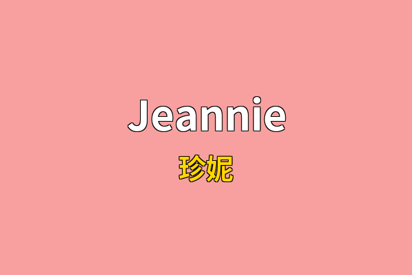 Jeannie英文名