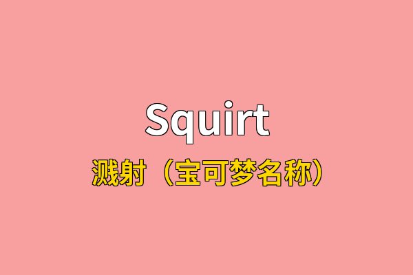 Squirt英文名