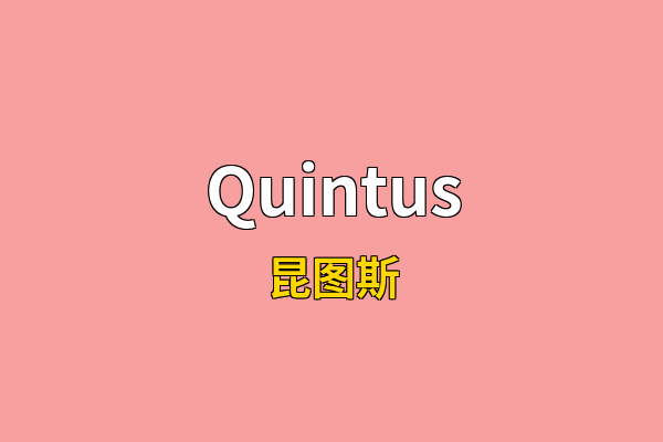 Quintus英文名