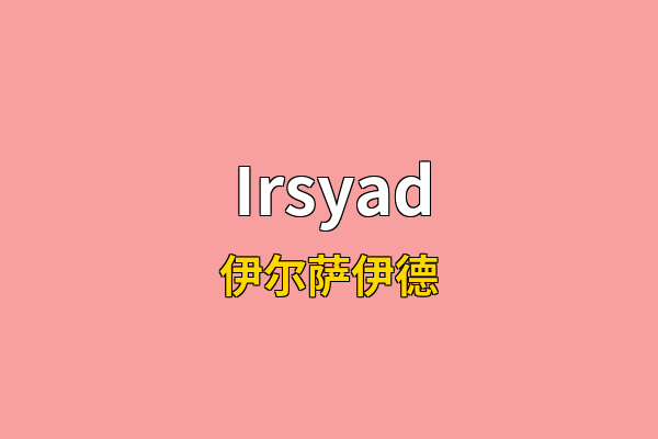 Irsyad英文名