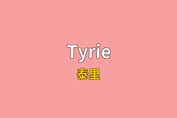 Tyrie英文名