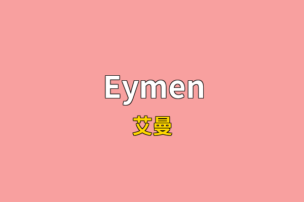 Eymen英文名