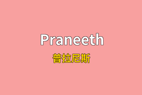 Praneeth英文名