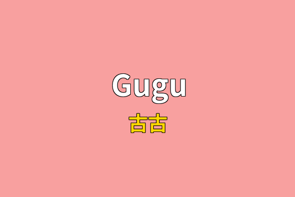 Gugu英文名
