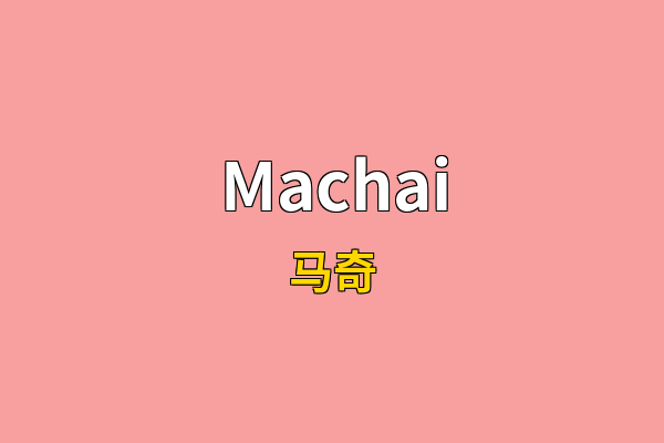 Machai英文名