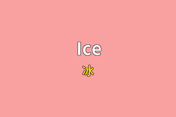 Ice英文名