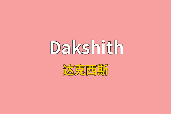 Dakshith英文名