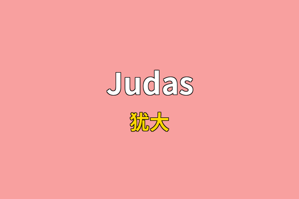 Judas英文名