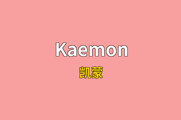 Kaemon英文名