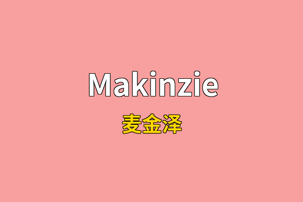 Makinzie英文名