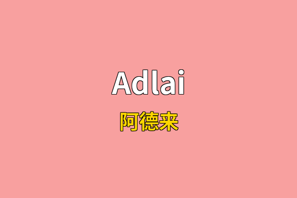 Adlai英文名