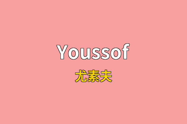 Youssof英文名