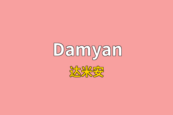 Damyan英文名