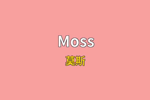 Moss英文名