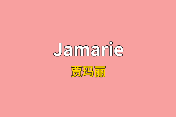Jamarie英文名
