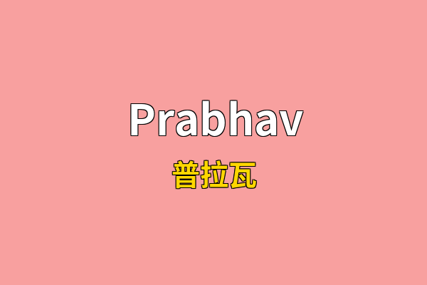 Prabhav英文名