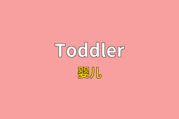 Toddler英文名
