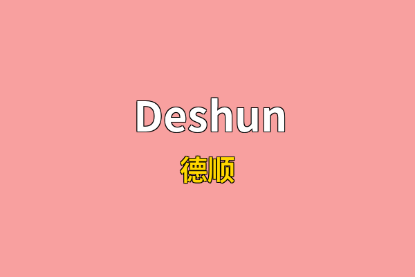 Deshun英文名