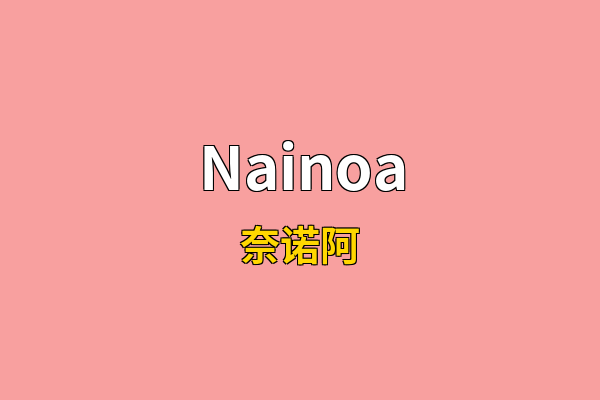 Nainoa英文名