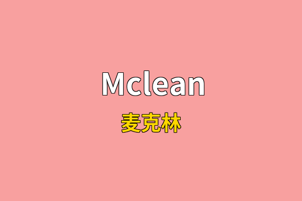 Mclean英文名