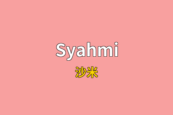 Syahmi英文名