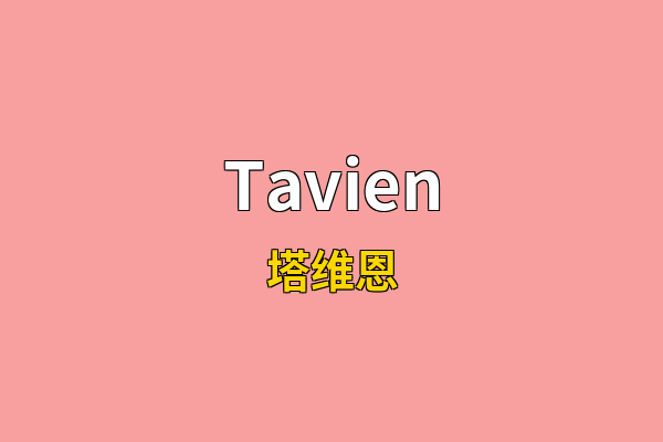 Tavien英文名