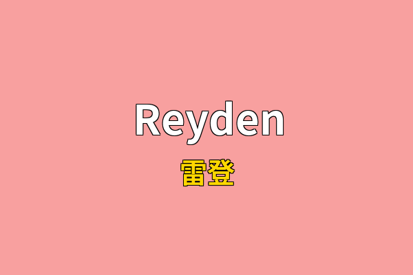 Reyden英文名