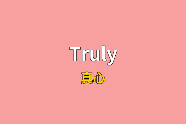 Truly英文名