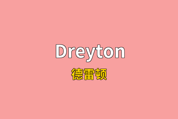 Dreyton英文名