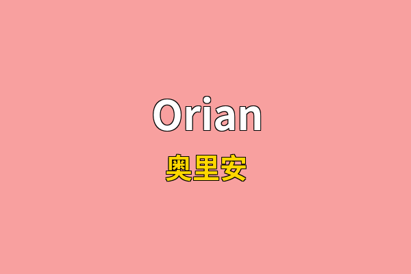 Orian英文名