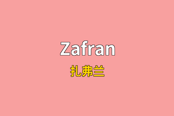 Zafran英文名