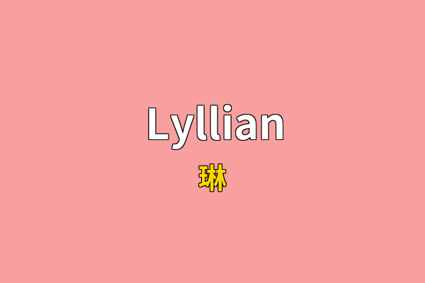 Lyllian英文名