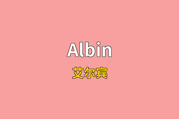 Albin英文名