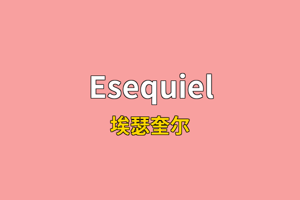 Esequiel英文名