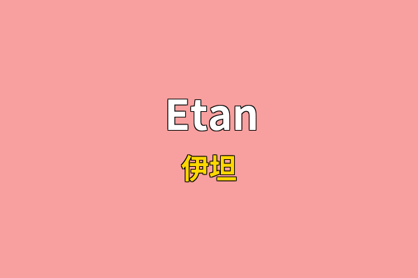Etan英文名
