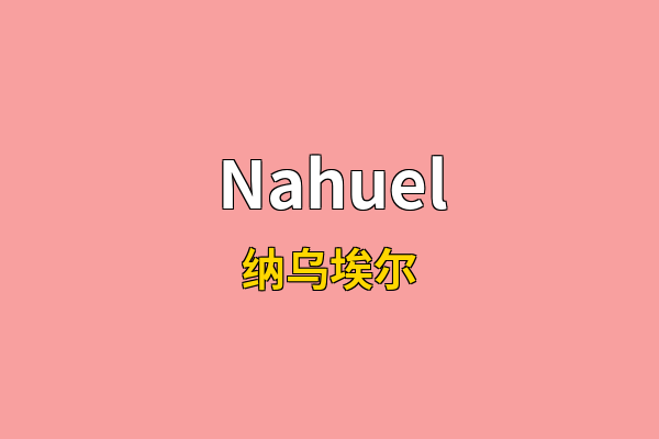 Nahuel英文名