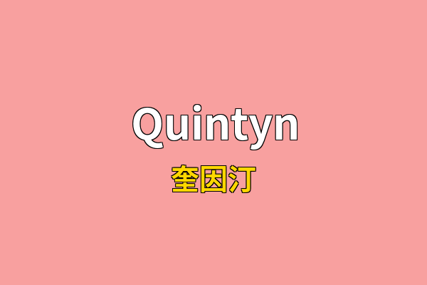 Quintyn英文名