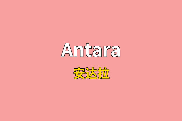 Antara英文名