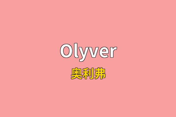 Olyver英文名