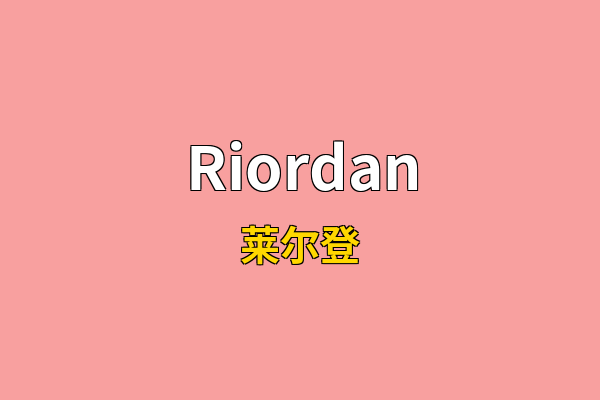 Riordan英文名