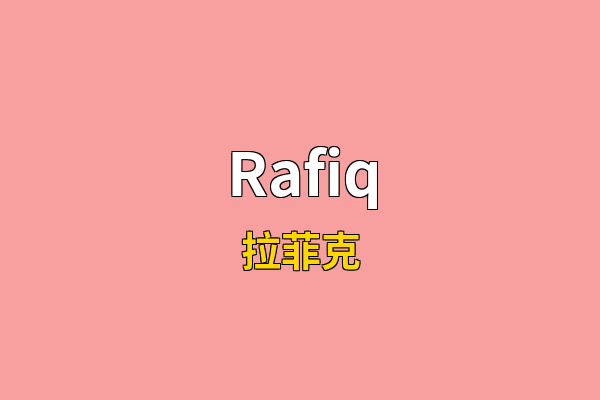 Rafiq英文名