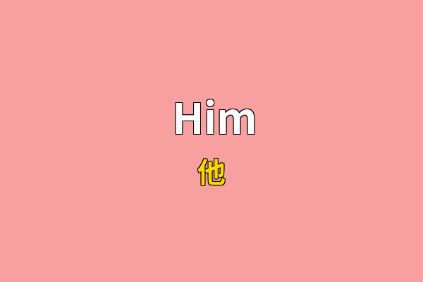 Him英文名