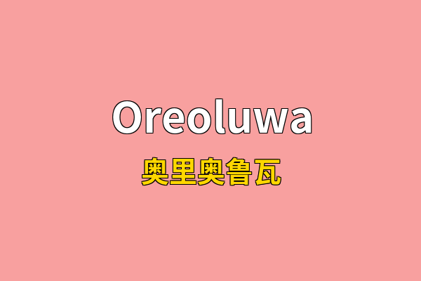 Oreoluwa英文名