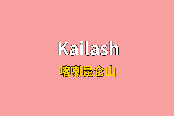 Kailash英文名