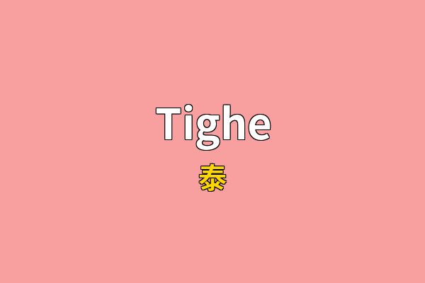 Tighe英文名