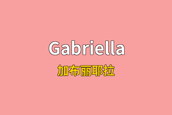 Gabriella英文名