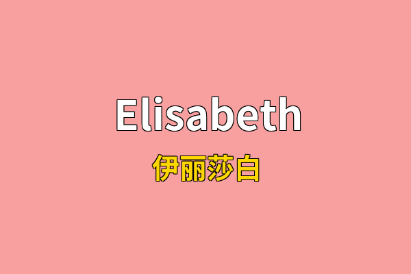 Elisabeth英文名