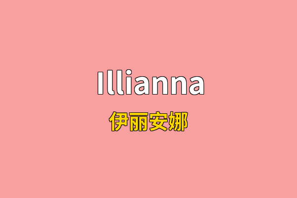 Illianna英文名