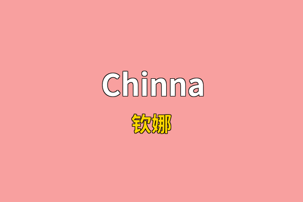 Chinna英文名