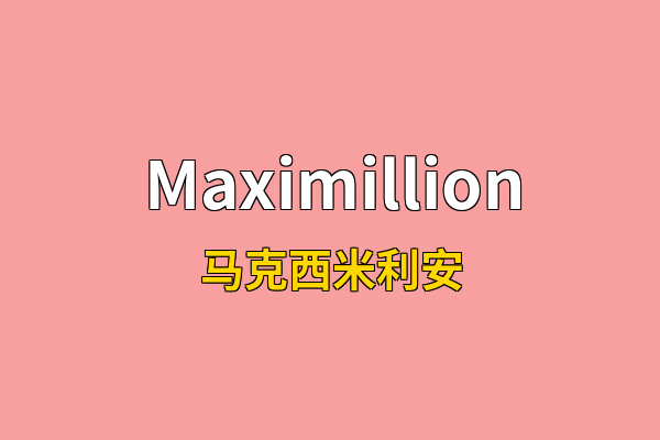 Maximillion英文名